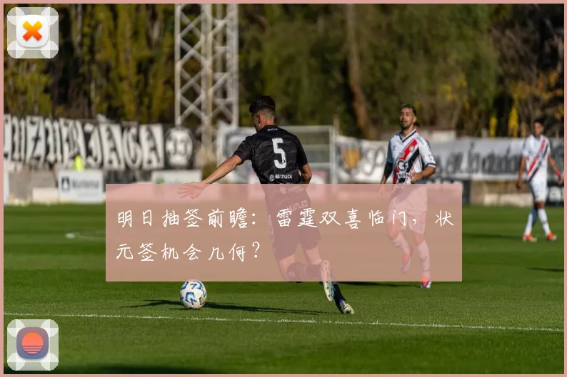 明日抽签前瞻：雷霆双喜临门，状元签机会几何？