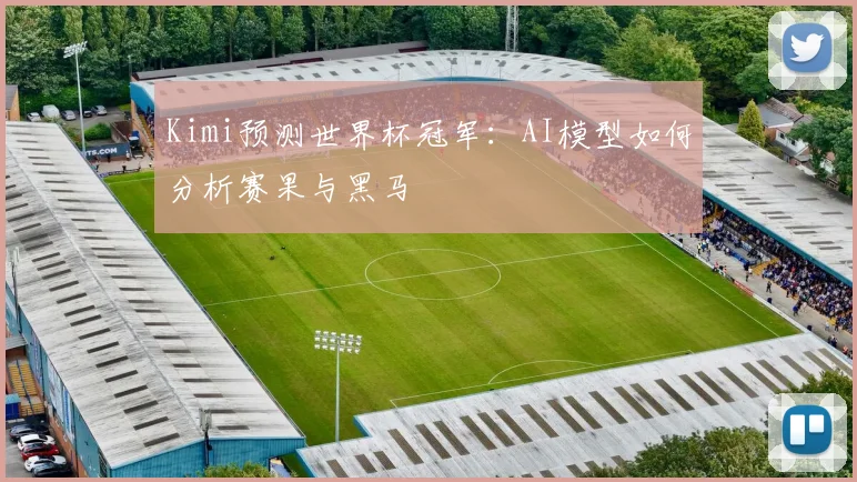 Kimi预测世界杯冠军：AI模型如何分析赛果与黑马
