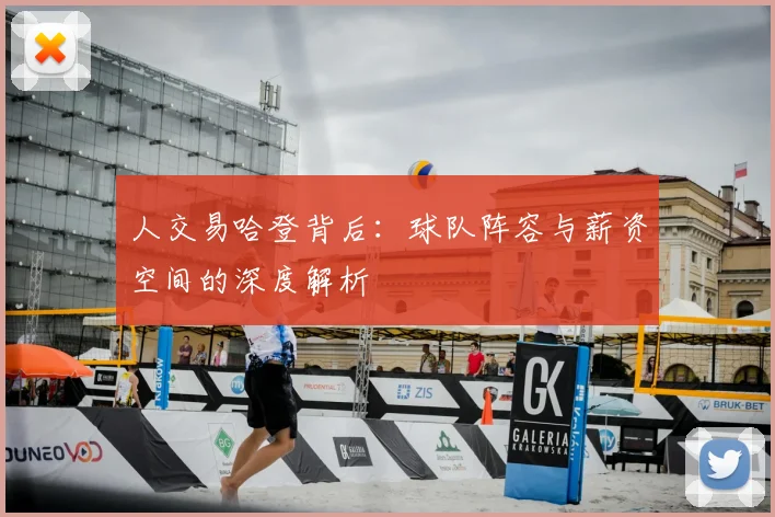 人交易哈登背后:球队阵容与薪资空间的深度解析