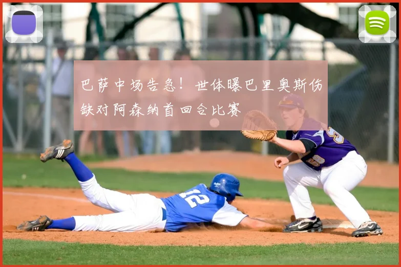 巴萨中场告急！世体曝巴里奥斯伤缺对阿森纳首回合比赛