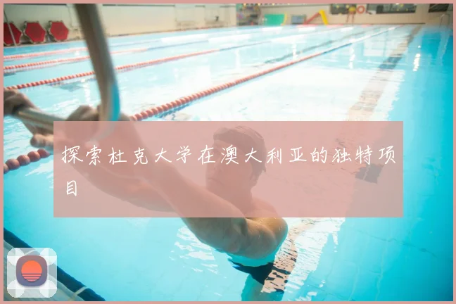 探索杜克大学在澳大利亚的独特项目