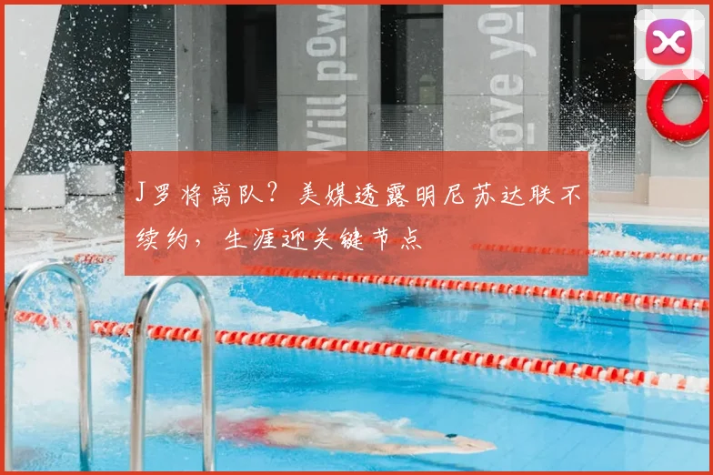 J罗将离队？美媒透露明尼苏达联不续约，生涯迎关键节点