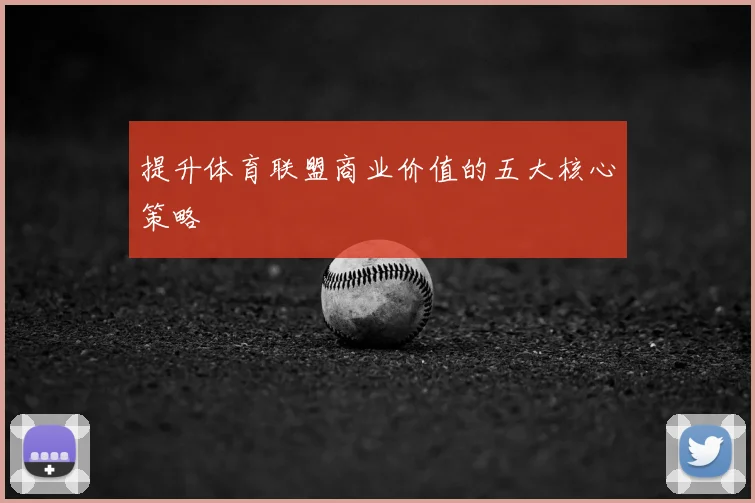 提升体育联盟商业价值的五大核心策略