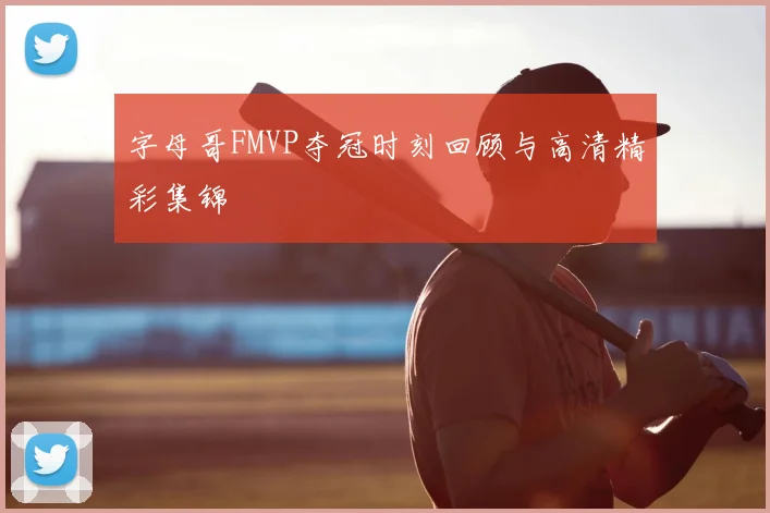 字母哥FMVP夺冠时刻回顾与高清精彩集锦