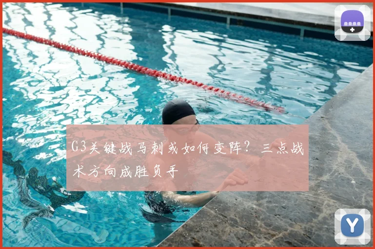 G3关键战马刺或如何变阵？三点战术方向成胜负手