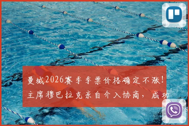 曼城2026赛季季票价格确定不涨！主席穆巴拉克亲自介入协商，成功回应球迷关切