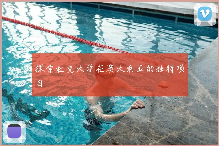 探索杜克大学在澳大利亚的独特项目